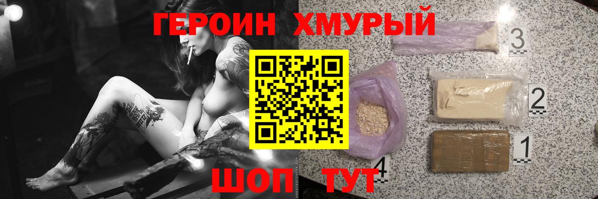 ГЕРОИН хмурый Менделеевск